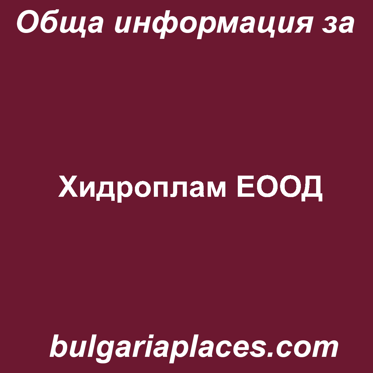 Хидроплам ЕООД