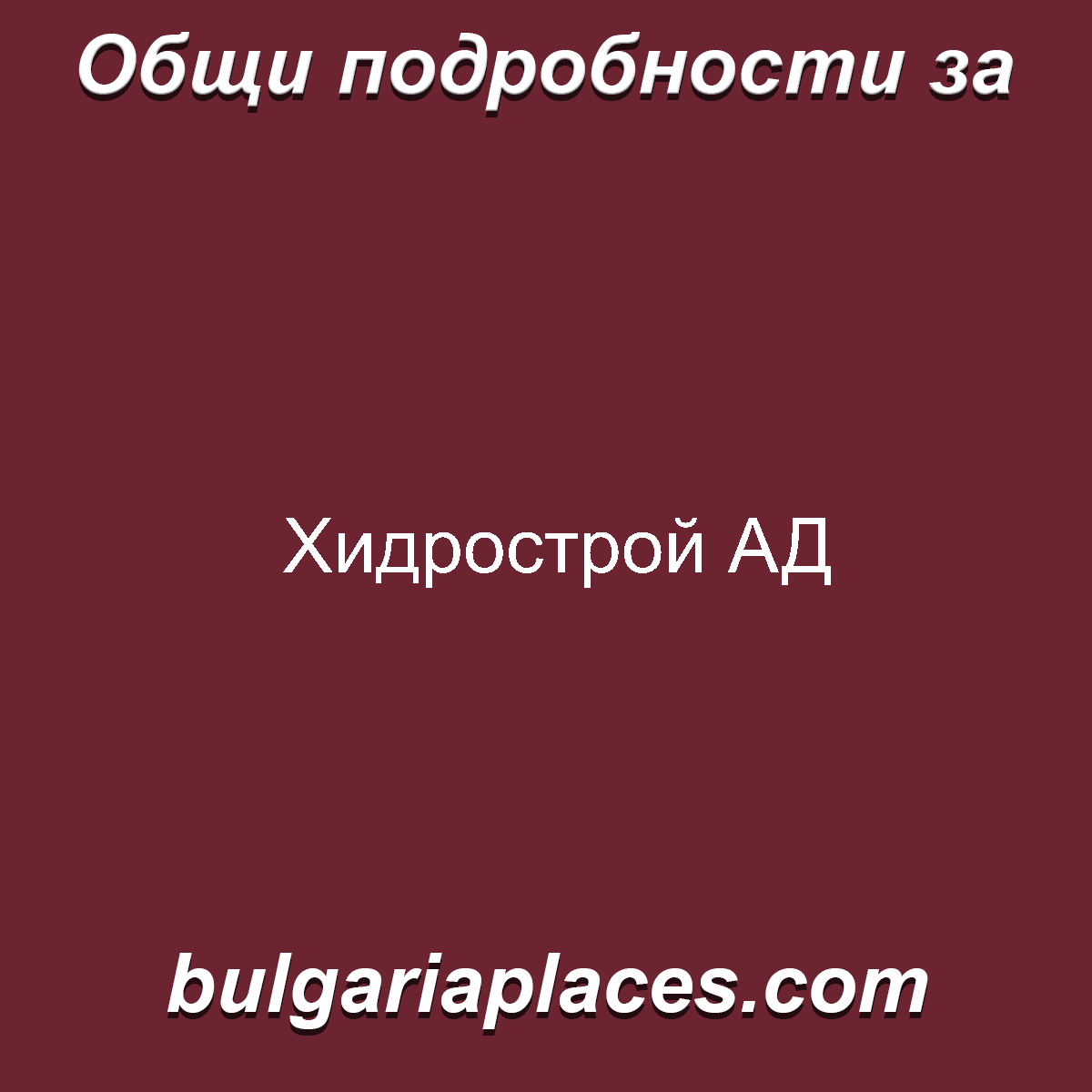 Хидрострой АД