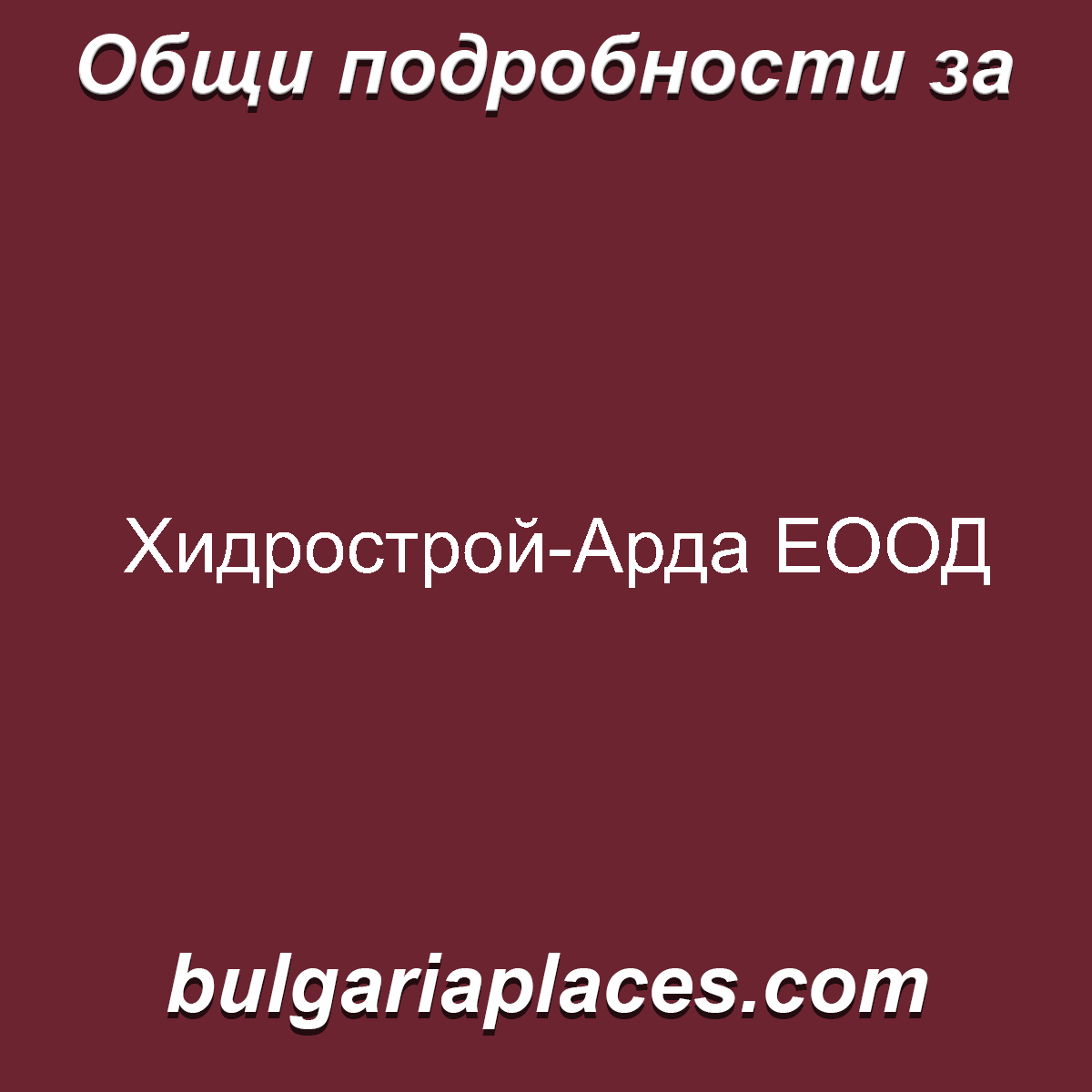 Хидрострой-Арда ЕООД