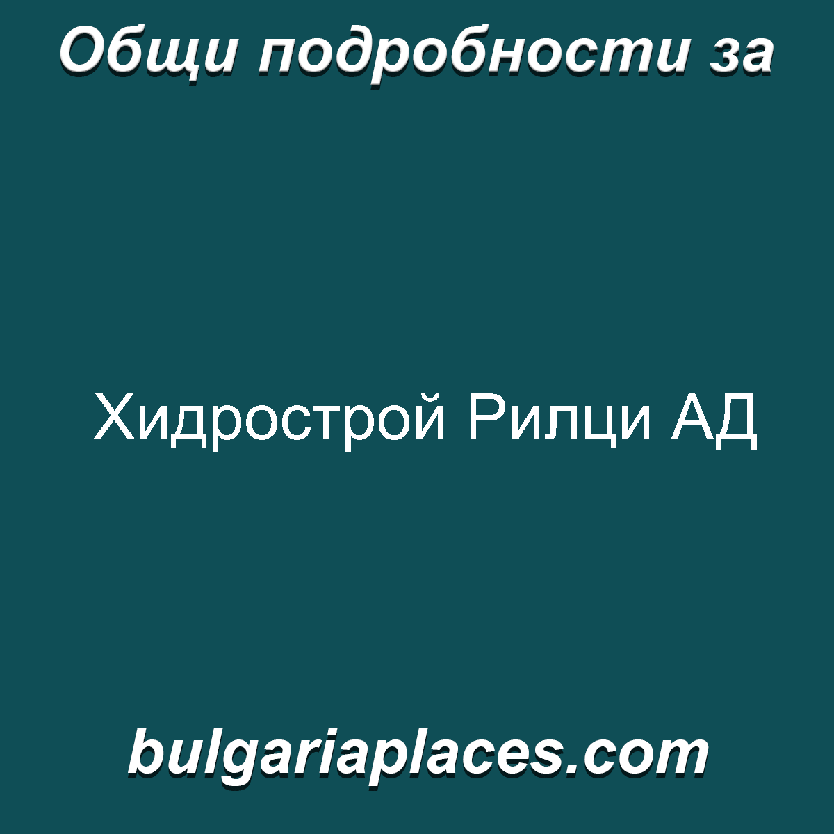 Хидрострой Рилци АД