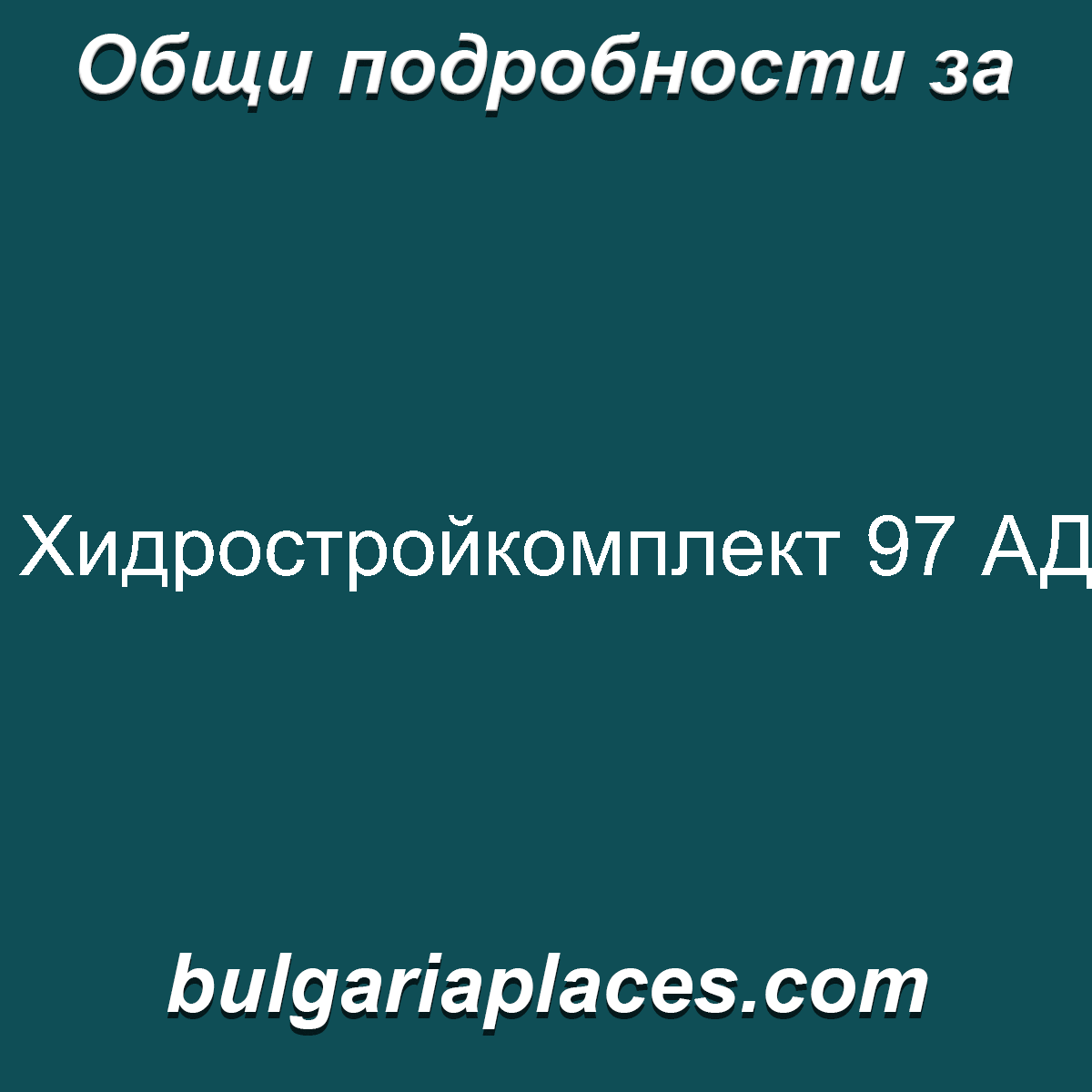 Хидростройкомплект 97 АД