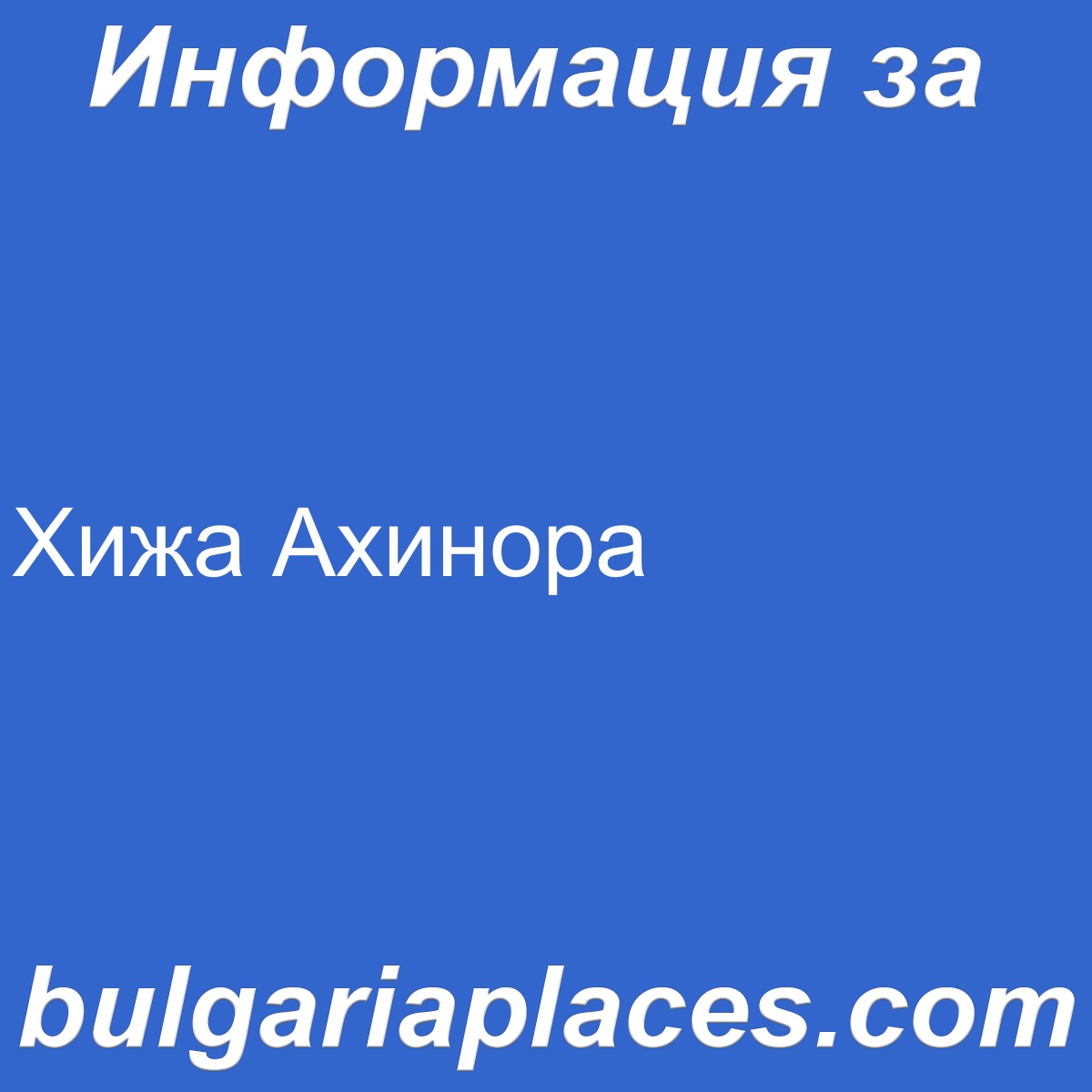 Хижа Ахинора