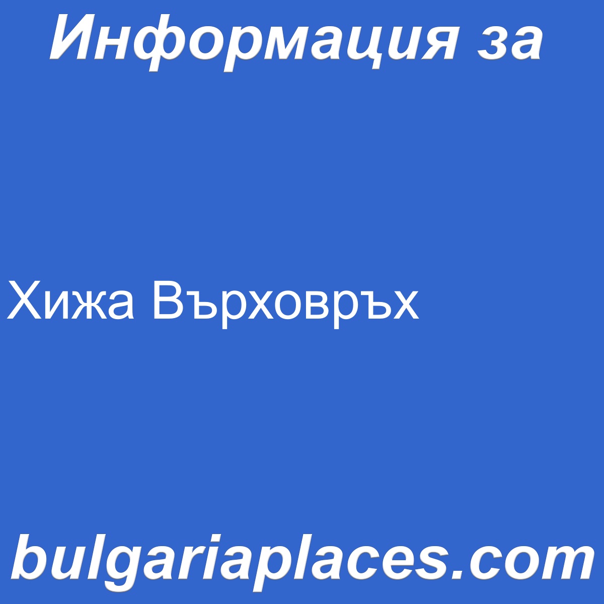 Хижа Върховръх