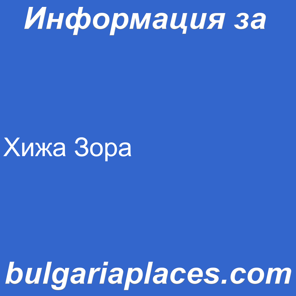 Хижа Зора