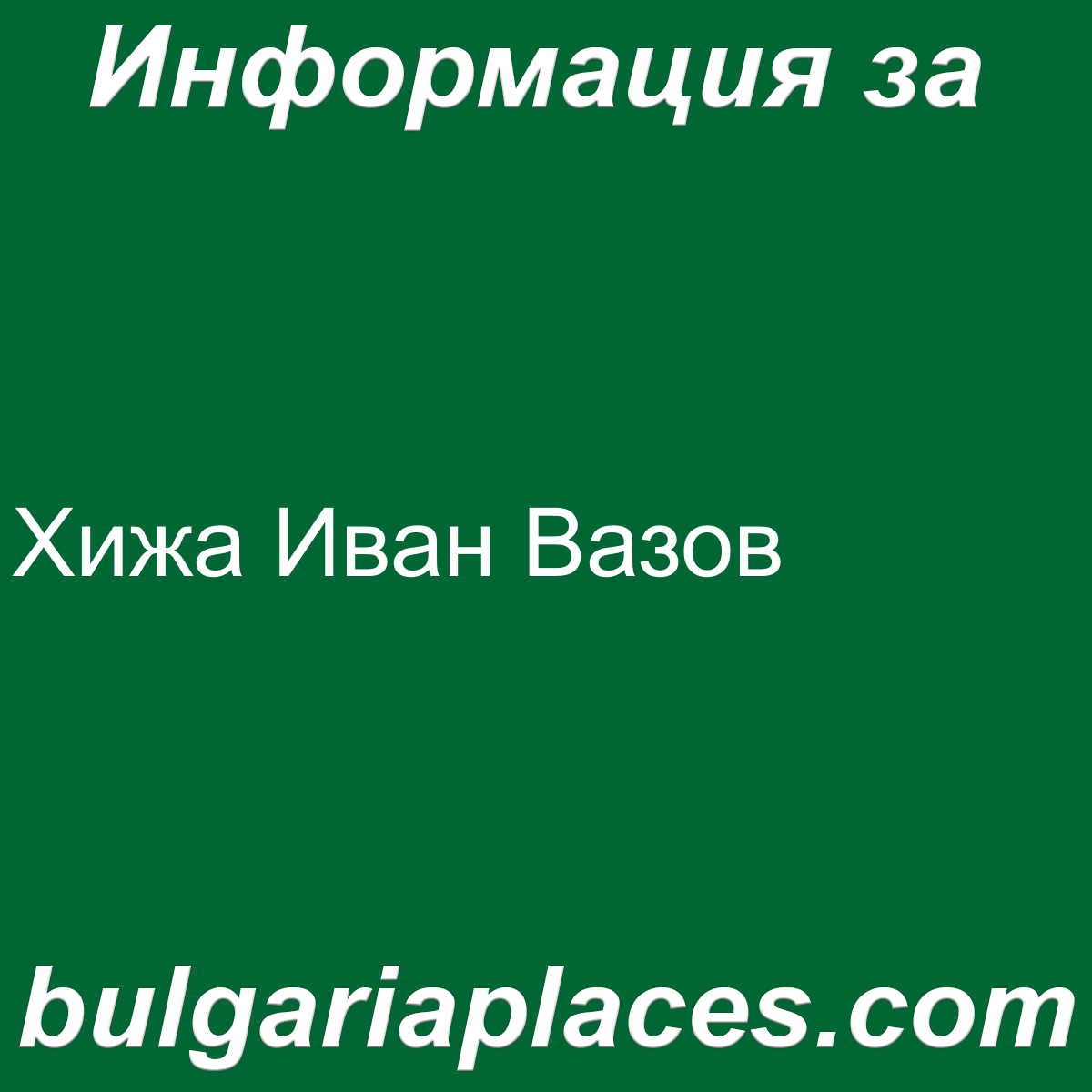 Хижа Иван Вазов