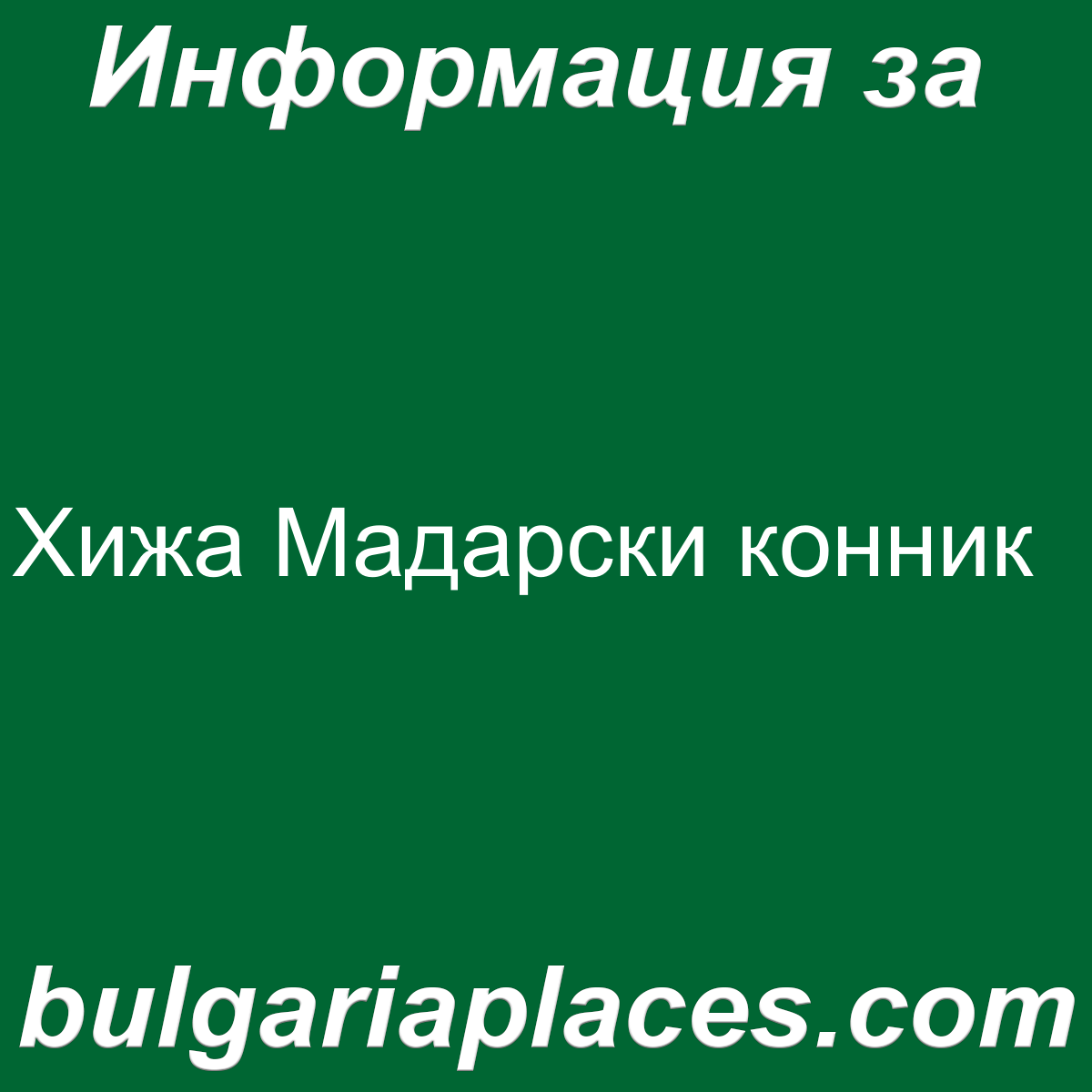 Хижа Мадарски конник