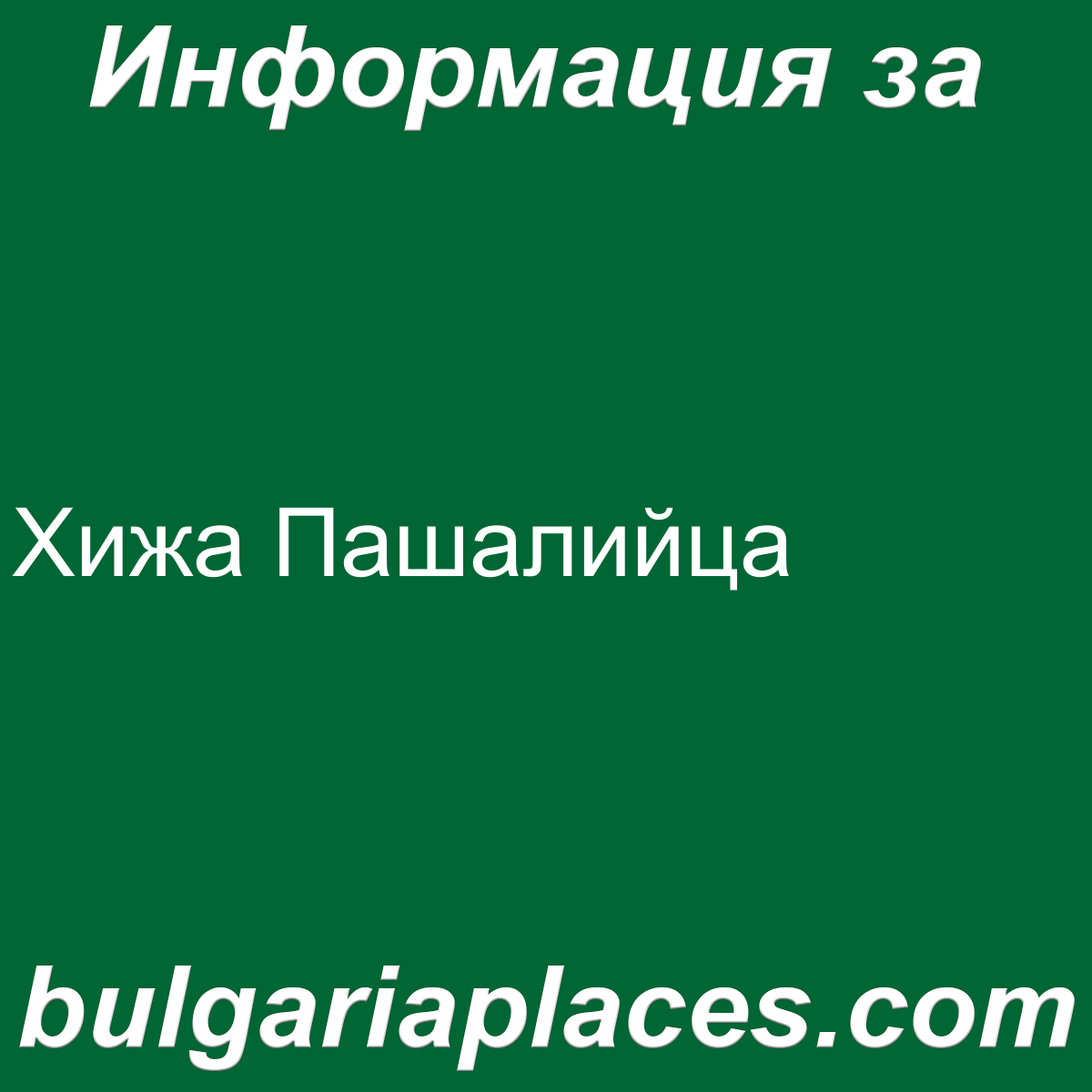 Хижа Пашалийца