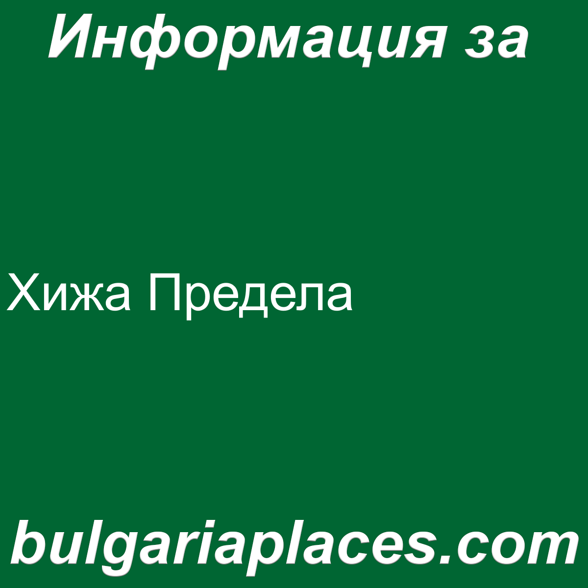 Хижа Предела