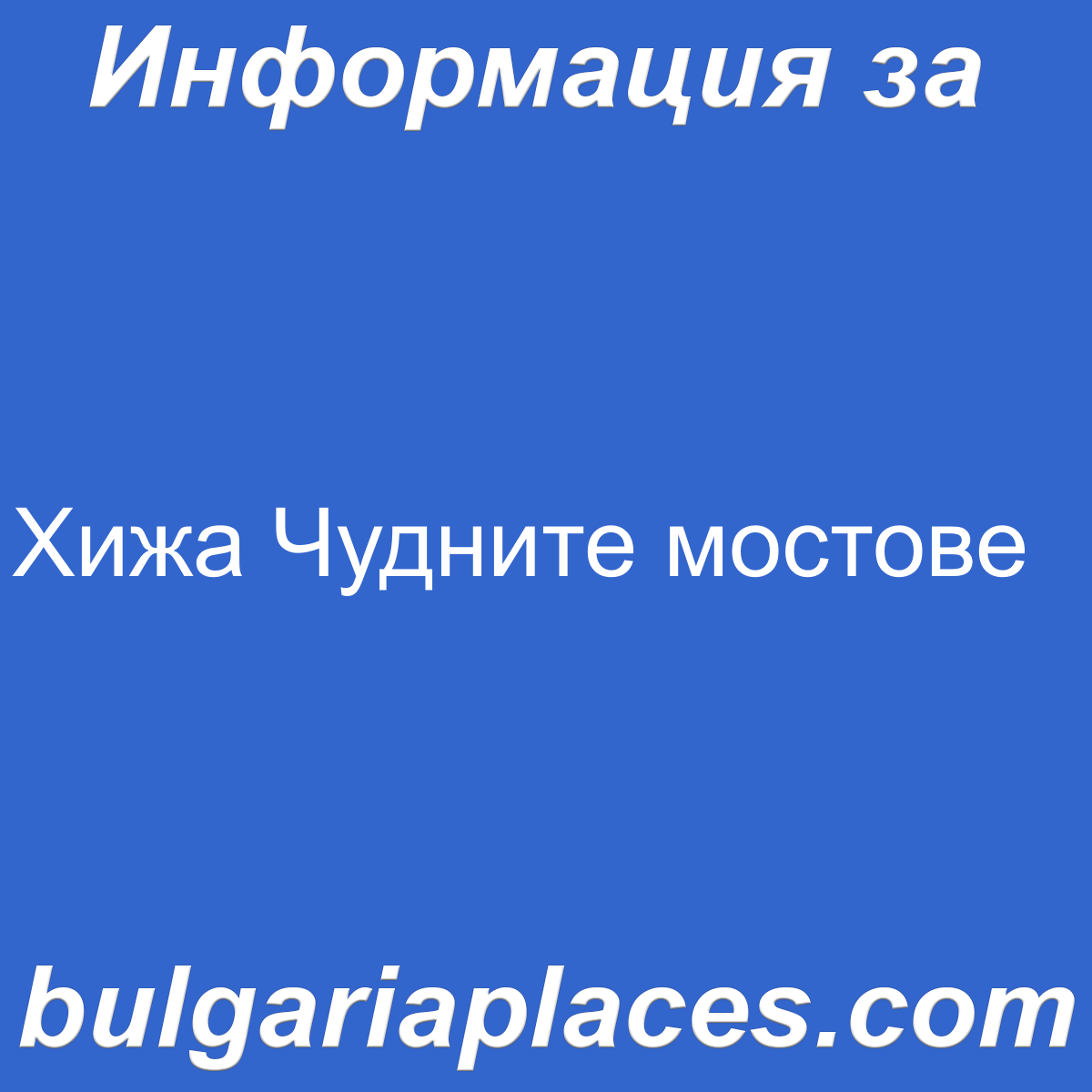 Хижа Чудните мостове