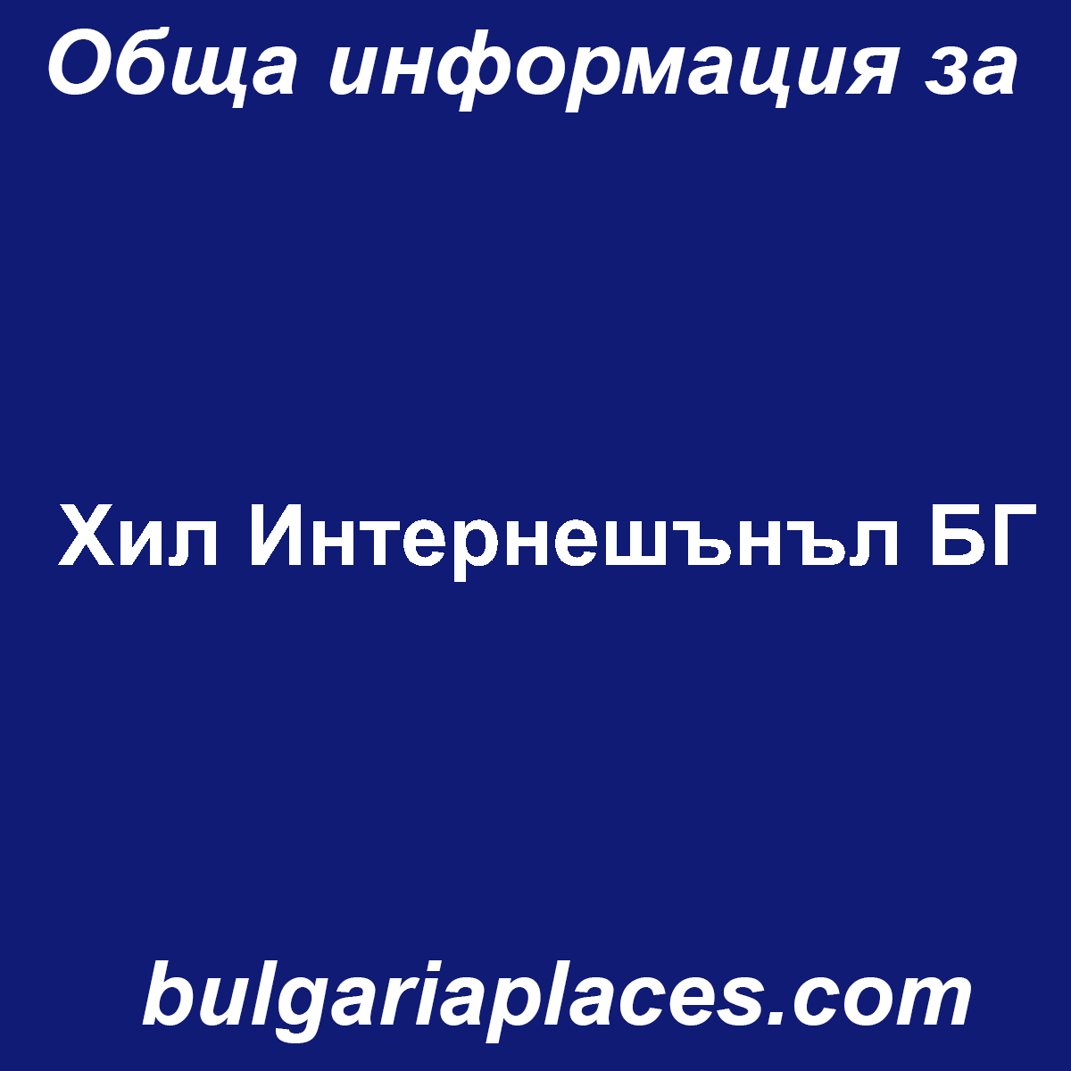 Хил Интернешънъл БГ