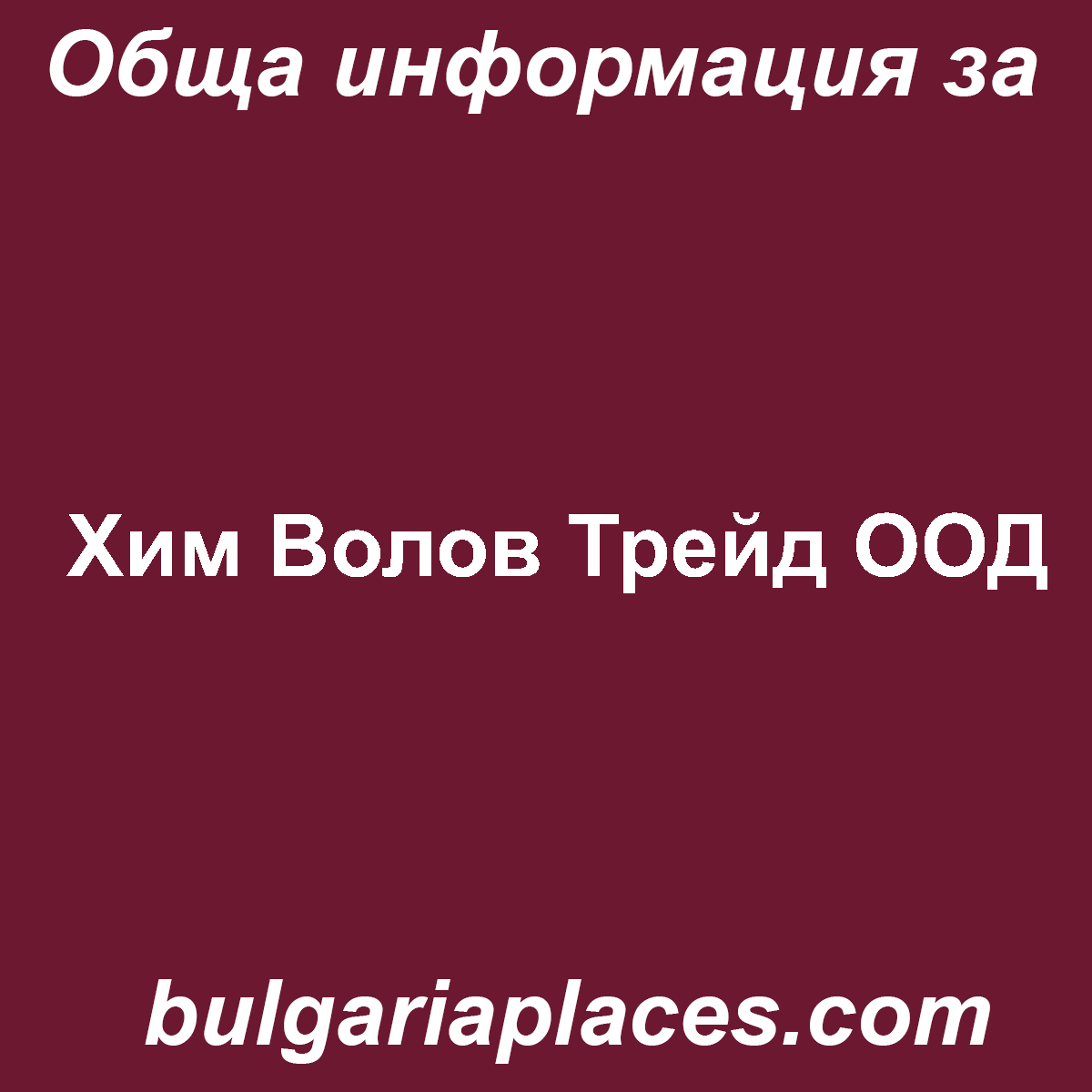 Хим Волов Трейд ООД