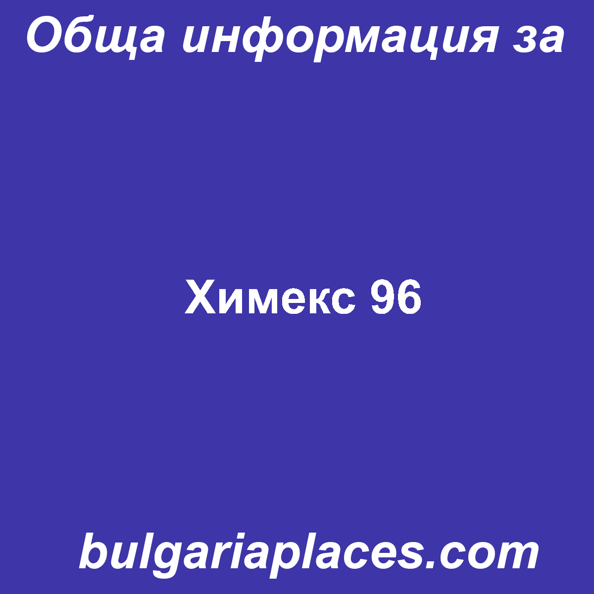 Химекс 96