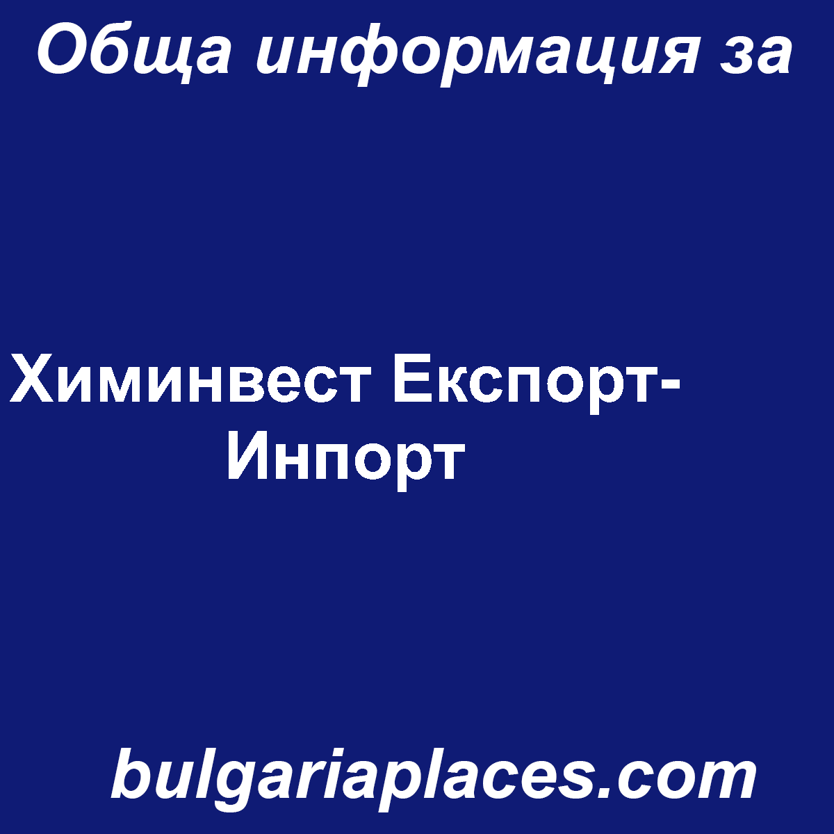 Химинвест Експорт-Инпорт