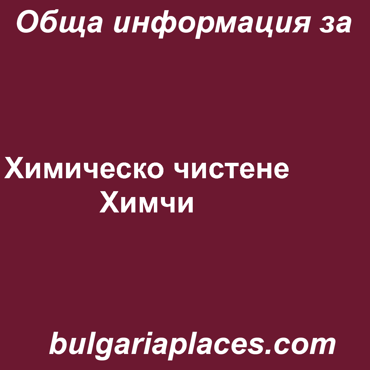 Химическо чистене Химчи