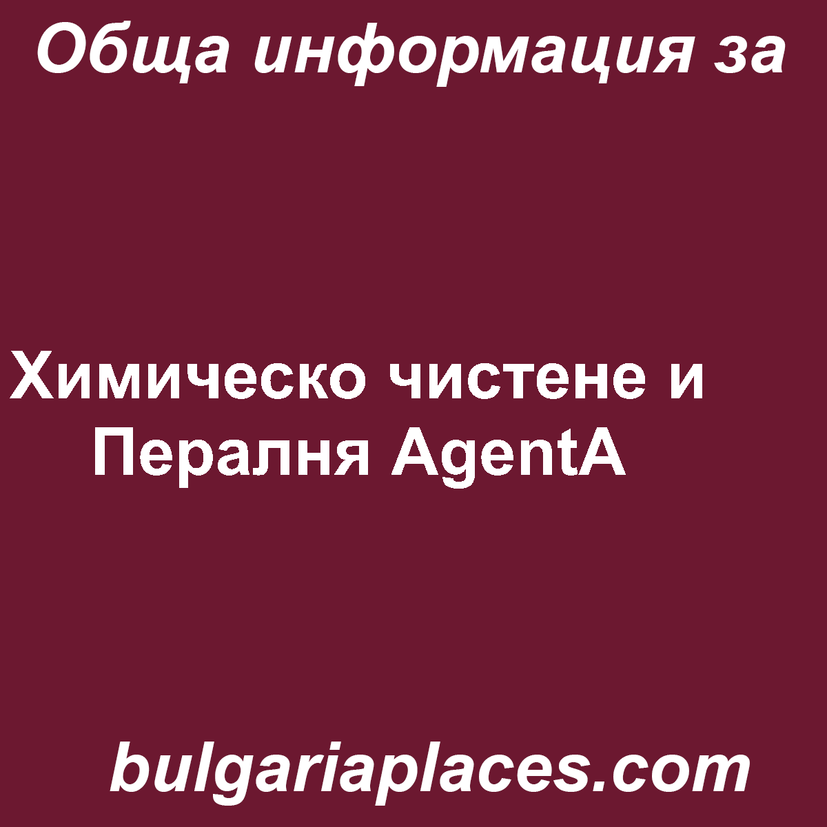 Химическо чистене и Пералня AgentA