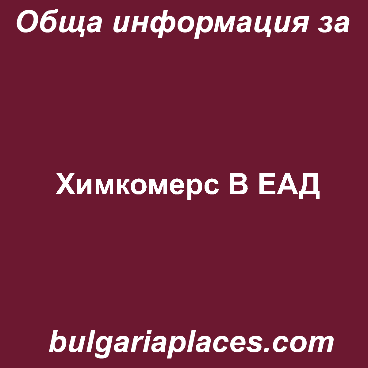 Химкомерс В ЕАД