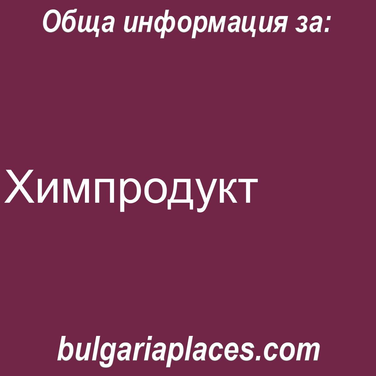 Химпродукт