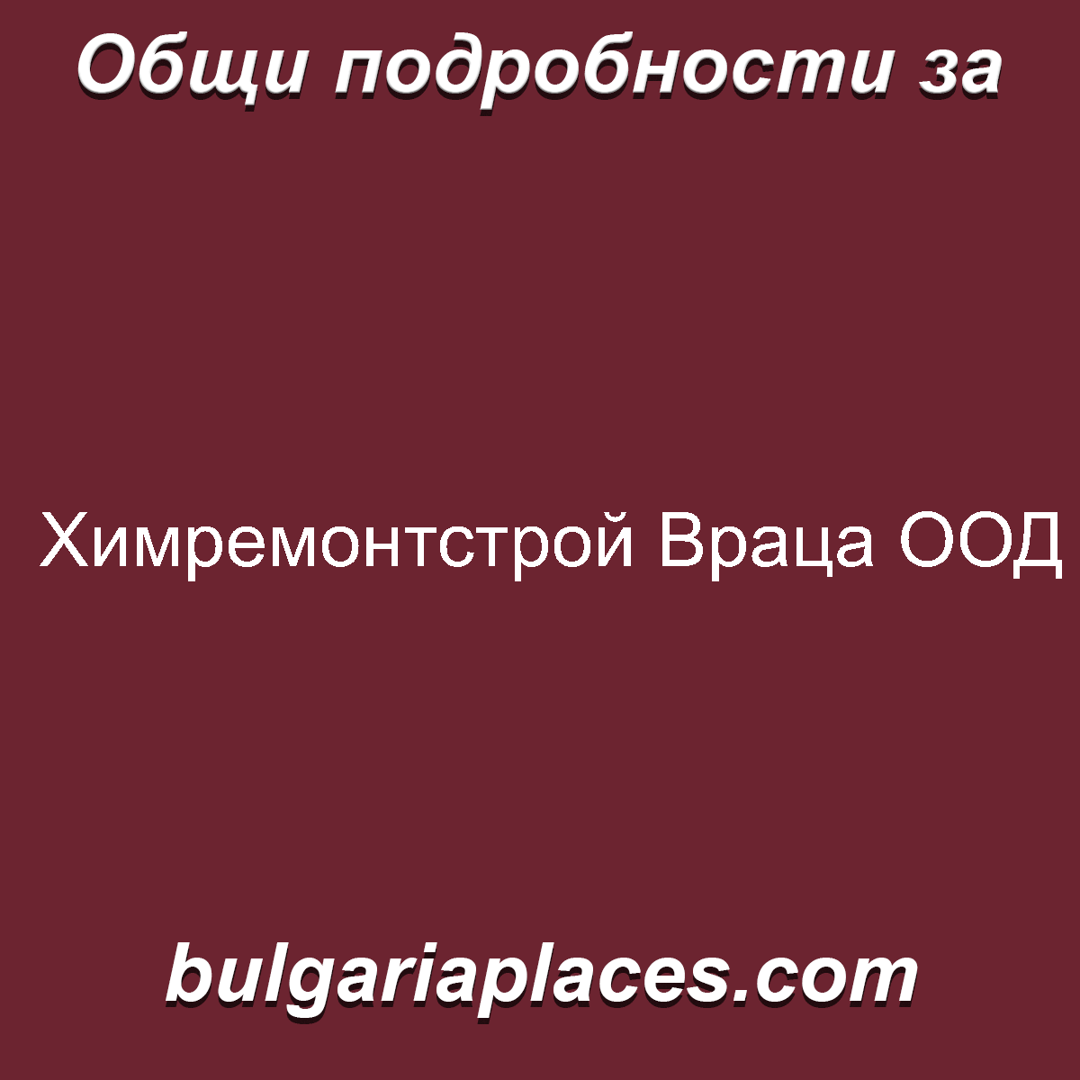 Химремонтстрой Враца ООД
