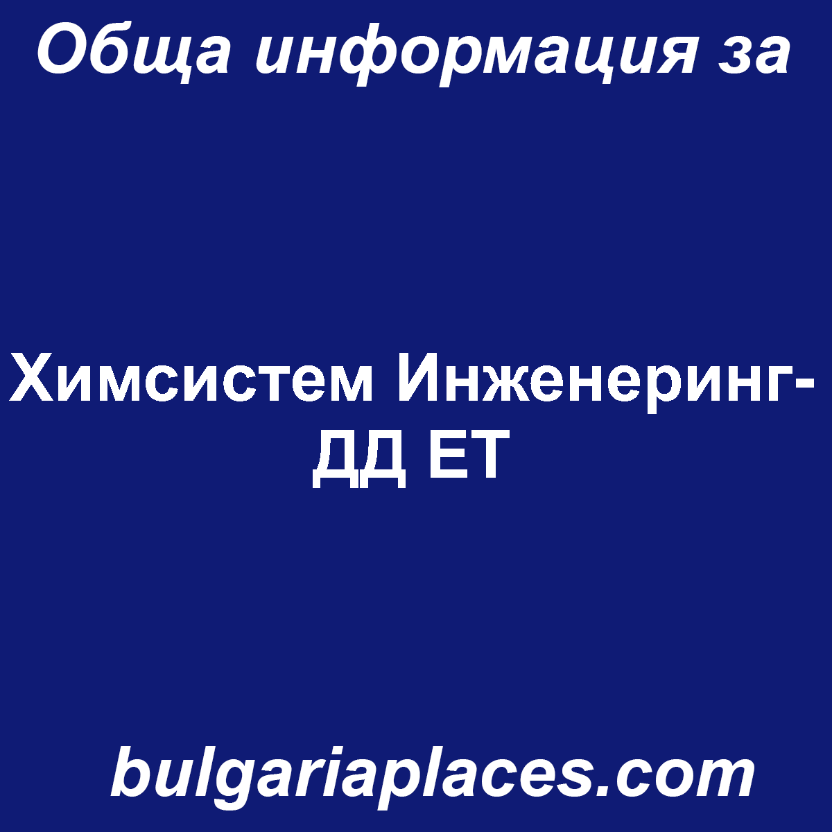 Химсистем Инженеринг-ДД ЕТ