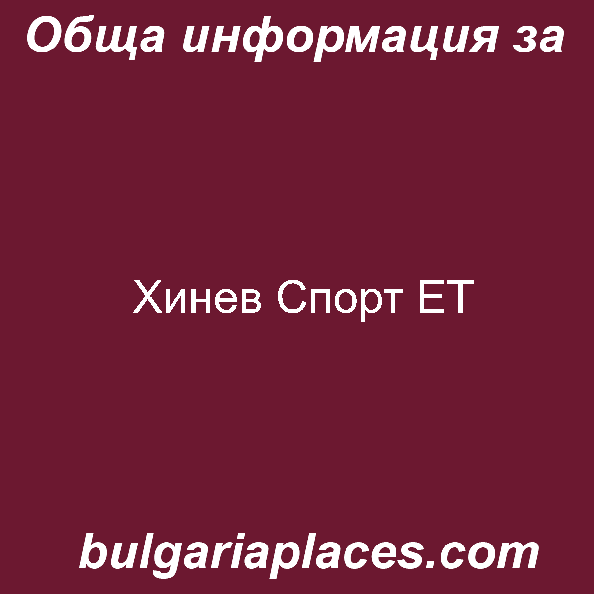 Хинев Спорт ЕТ