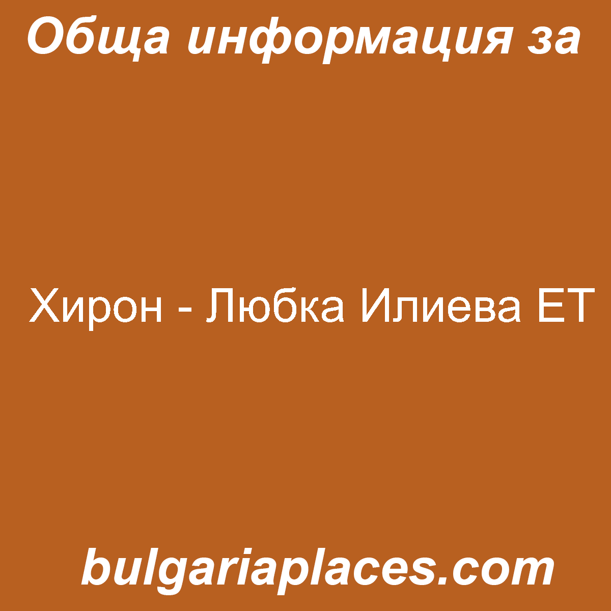 Хирон – Любка Илиева ЕТ