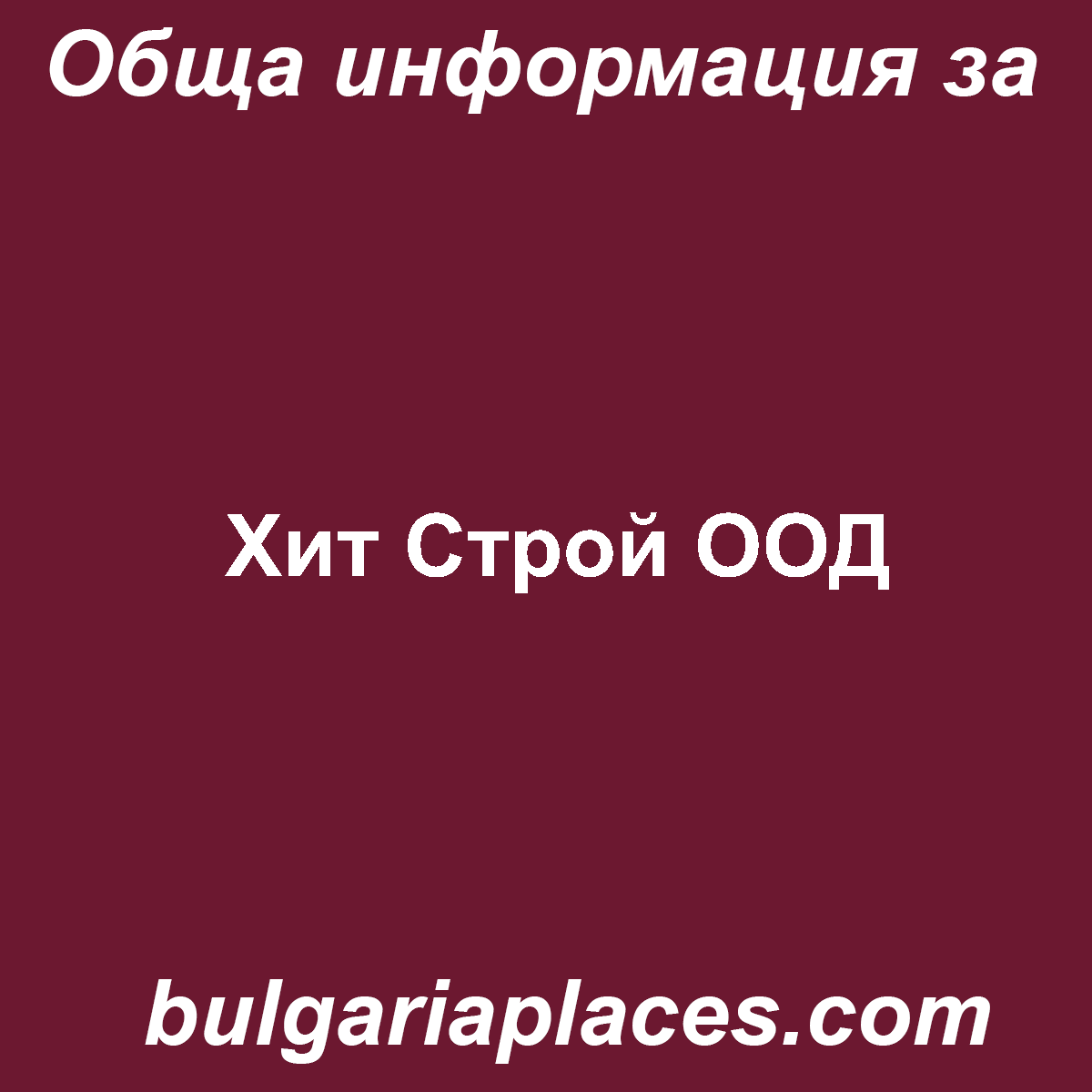 Хит Строй ООД