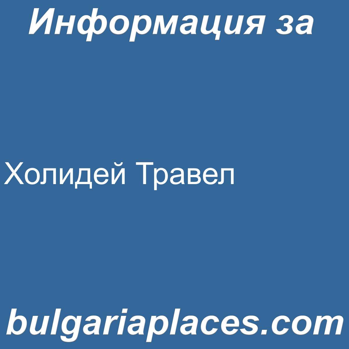 Холидей Травел