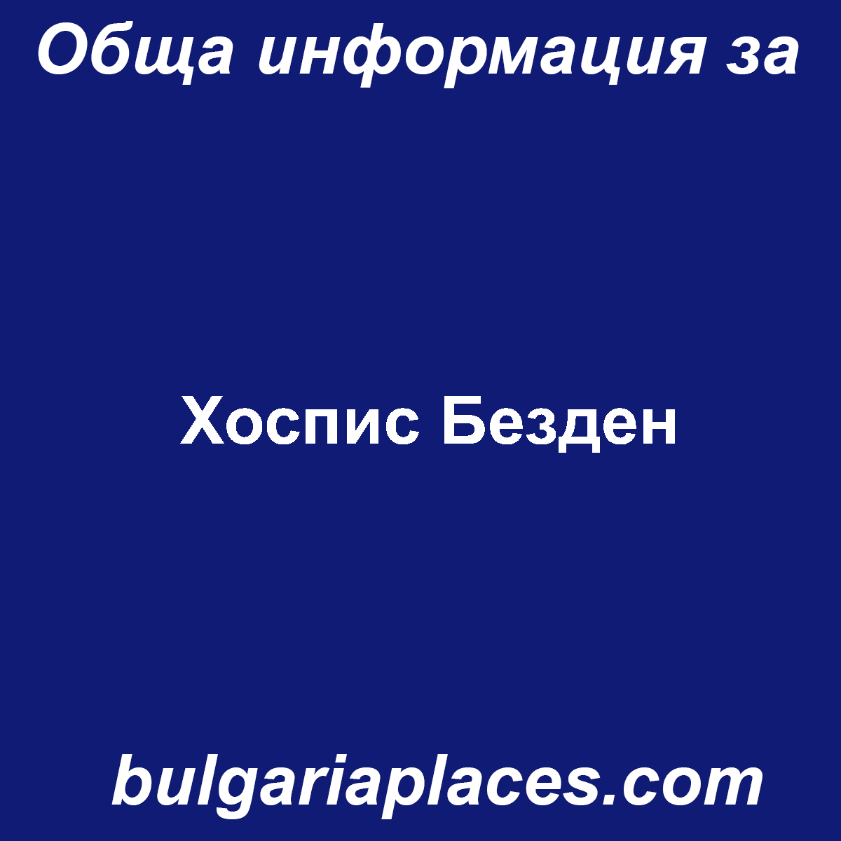 Хоспис Безден