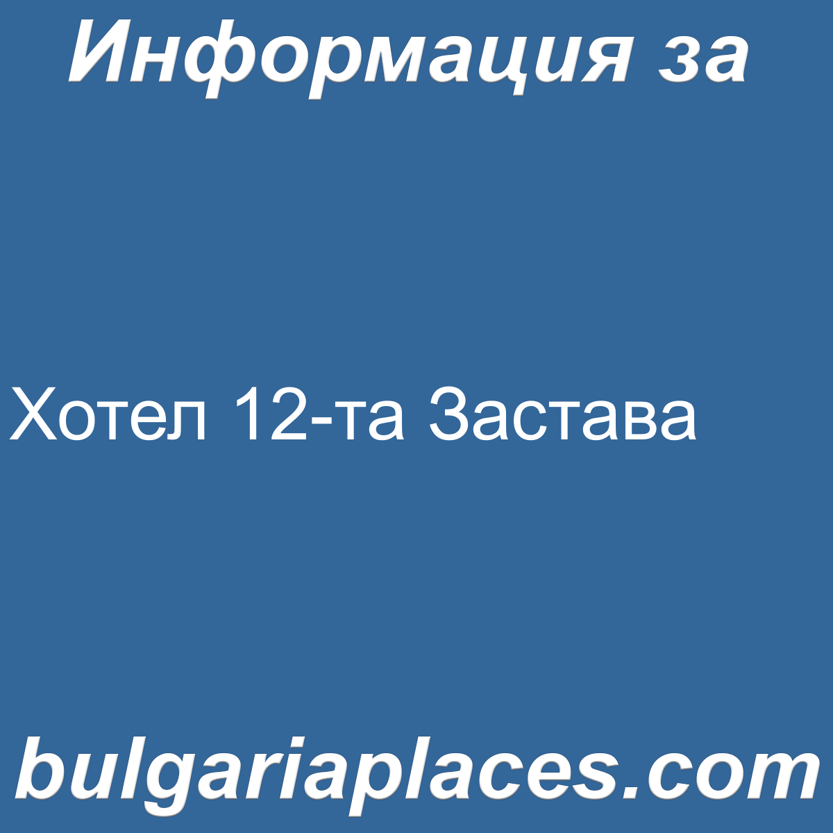 Хотел 12-та Застава