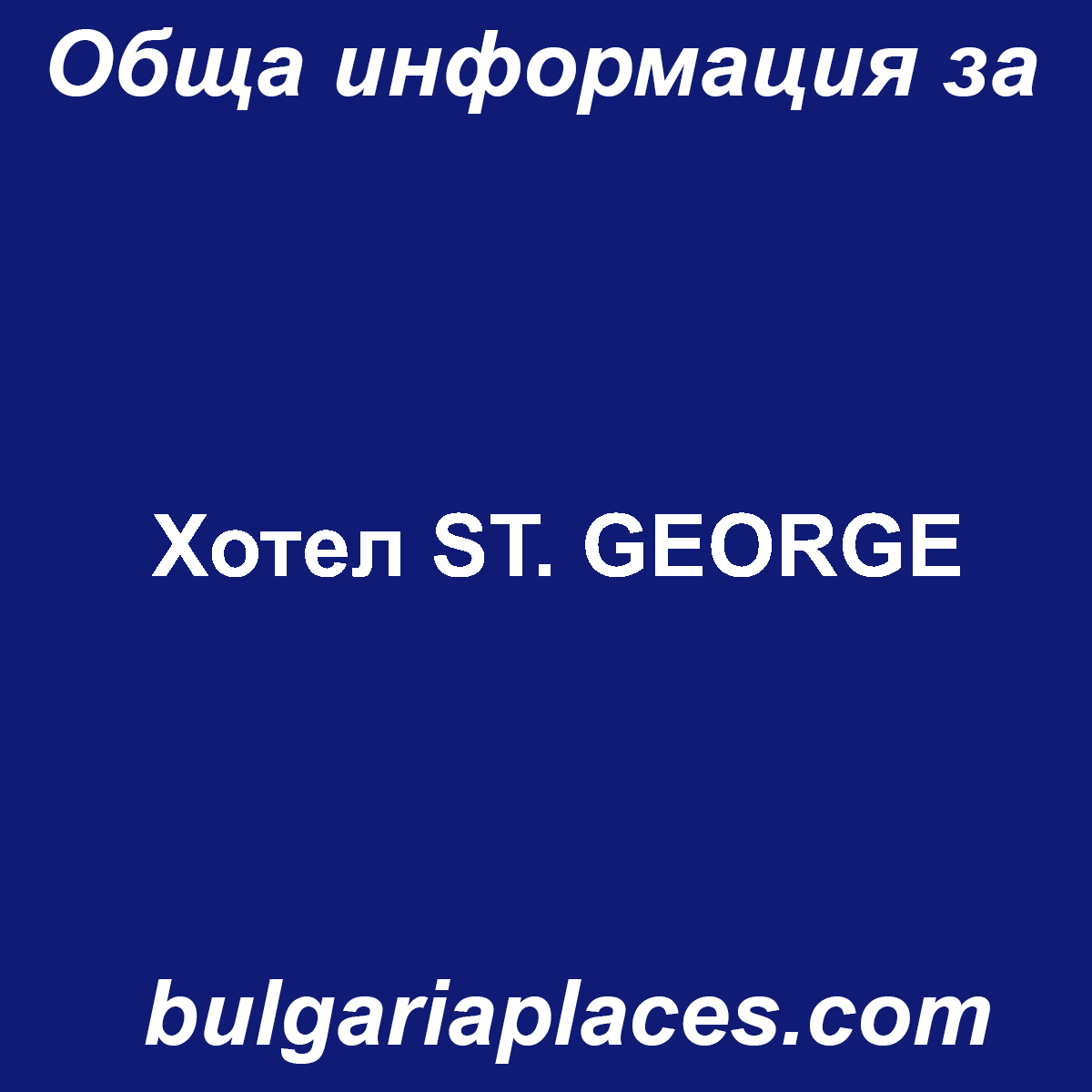 Хотел ST. GEORGE