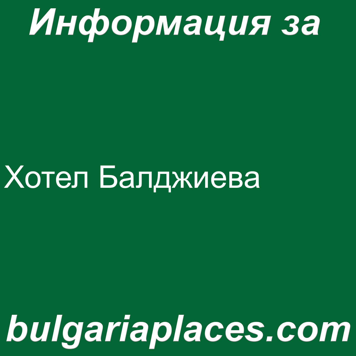 Хотел Балджиева