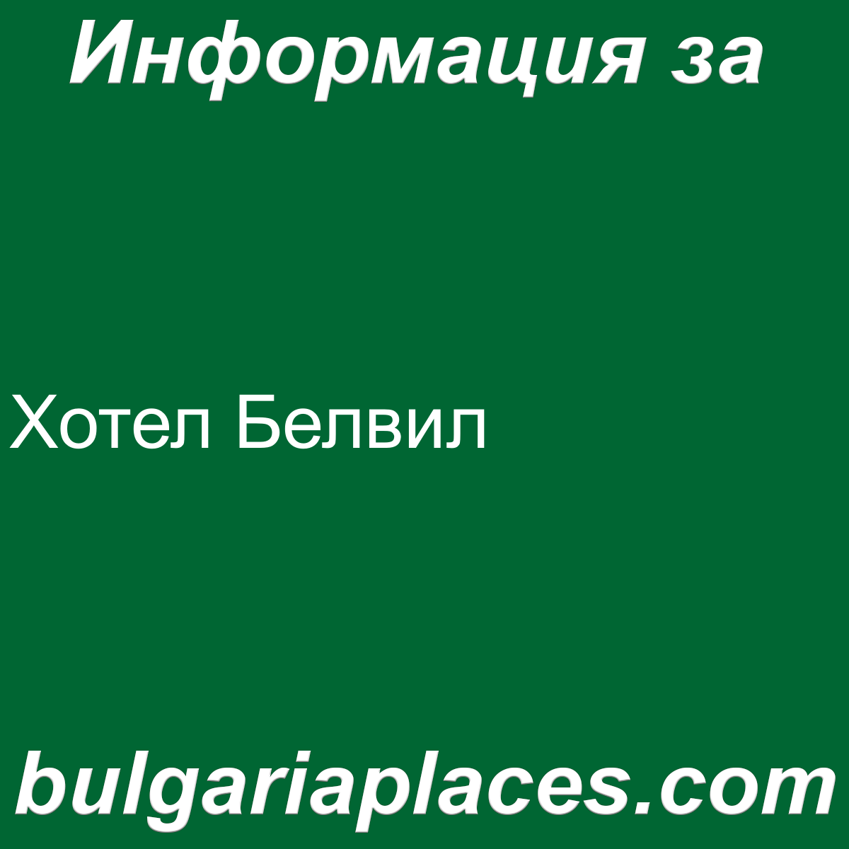 Хотел Белвил