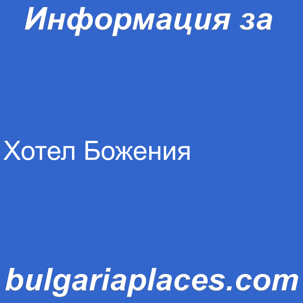 Хотел Божения