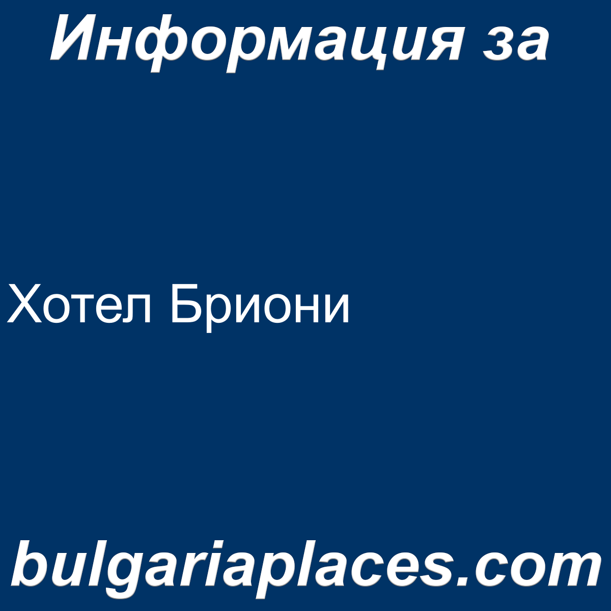 Хотел Бриони