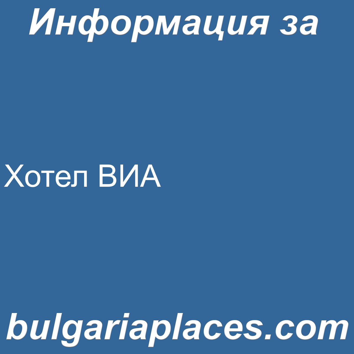 Хотел ВИА