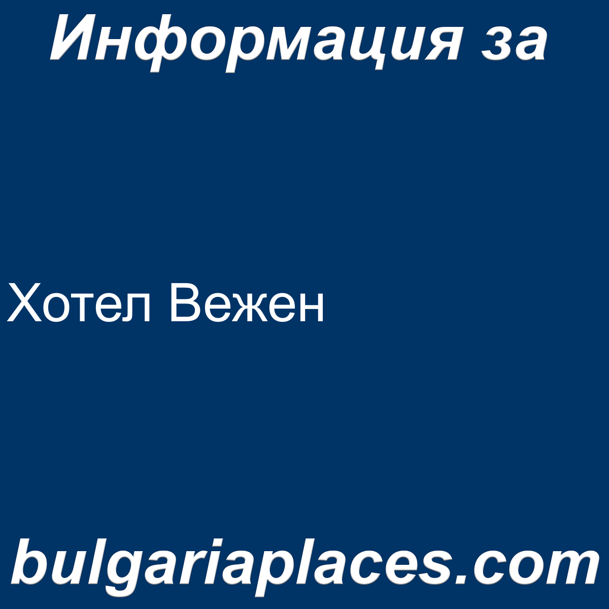 Хотел Вежен