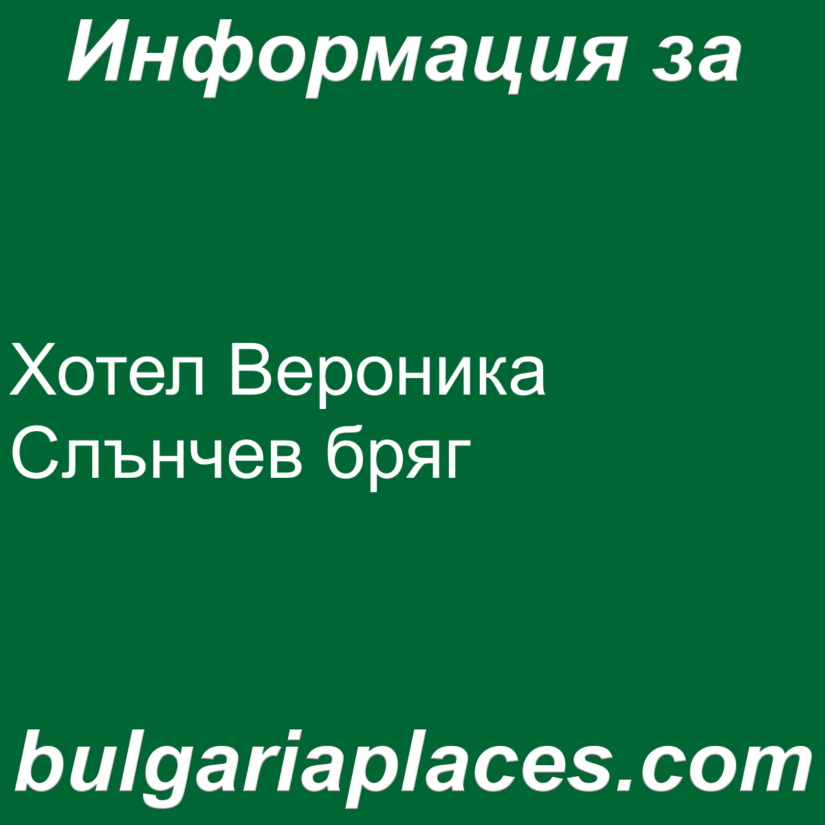 Хотел Вероника Слънчев бряг