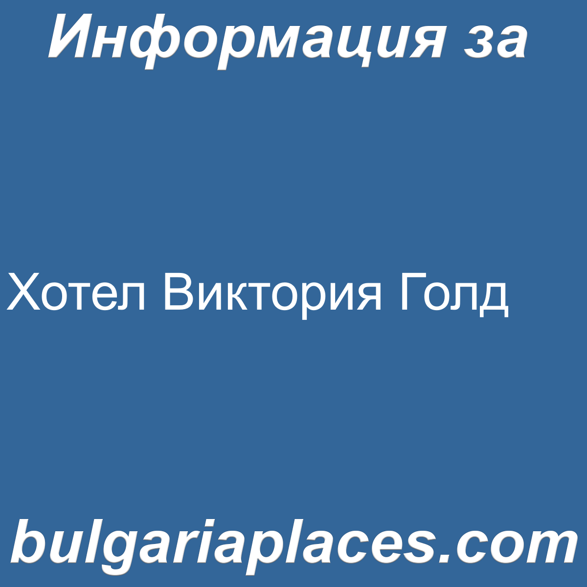 Хотел Виктория Голд