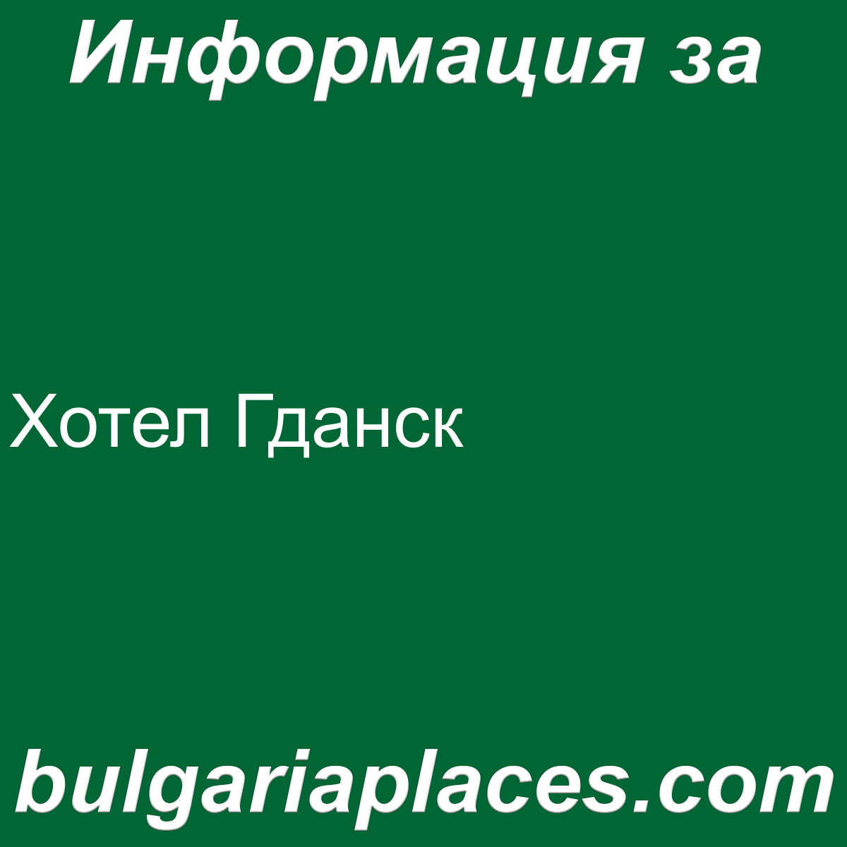 Хотел Гданск