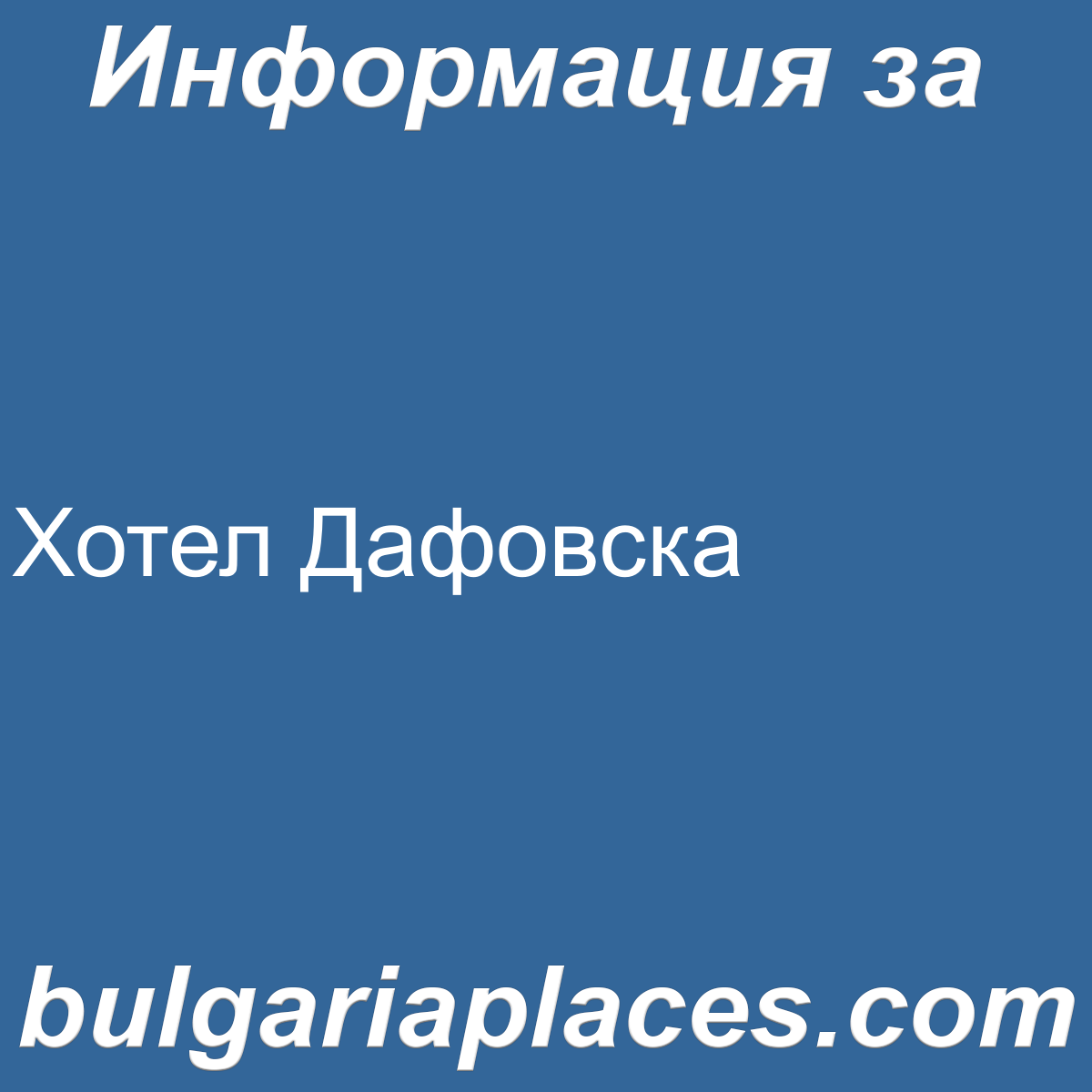 Хотел Дафовска