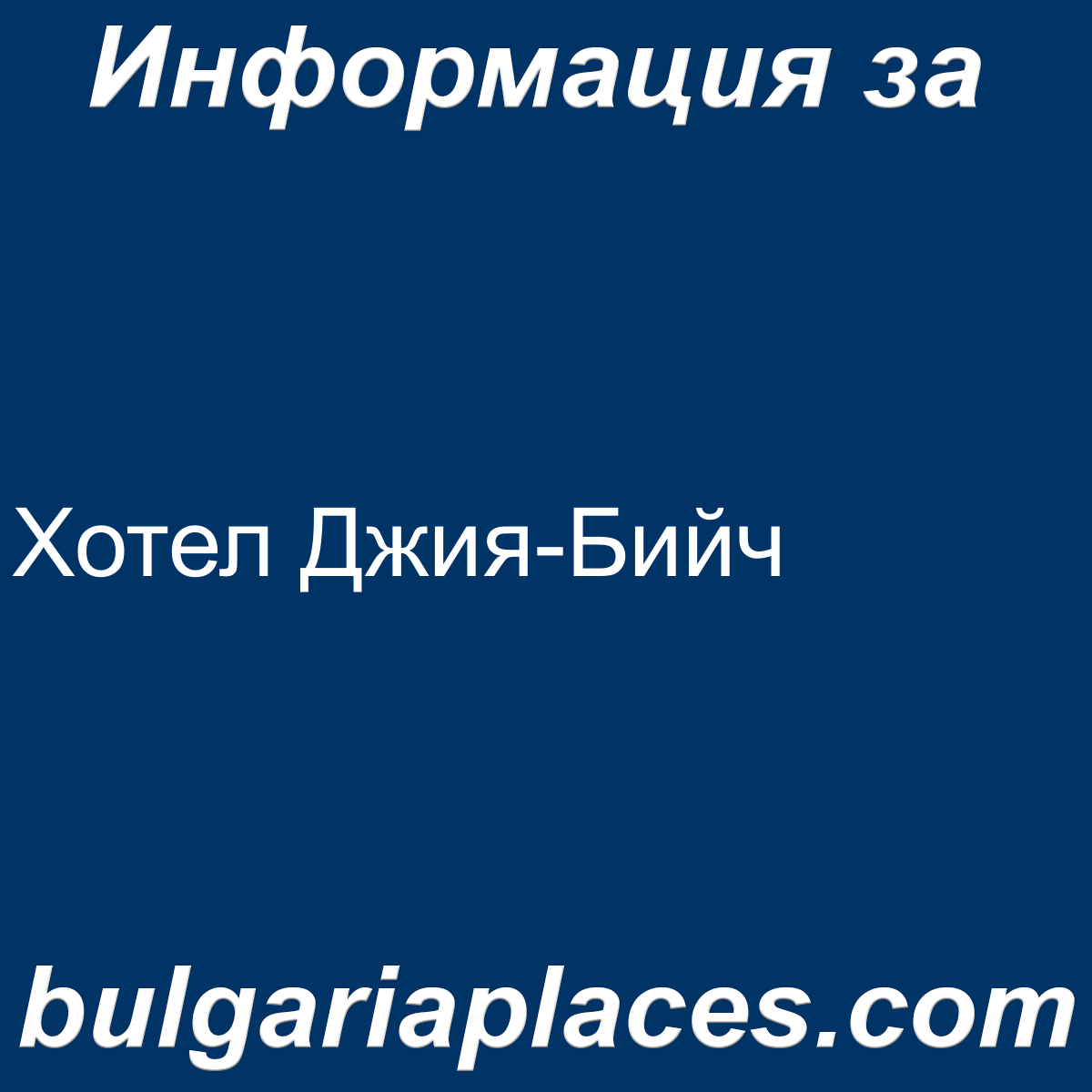 Хотел Джия-Бийч