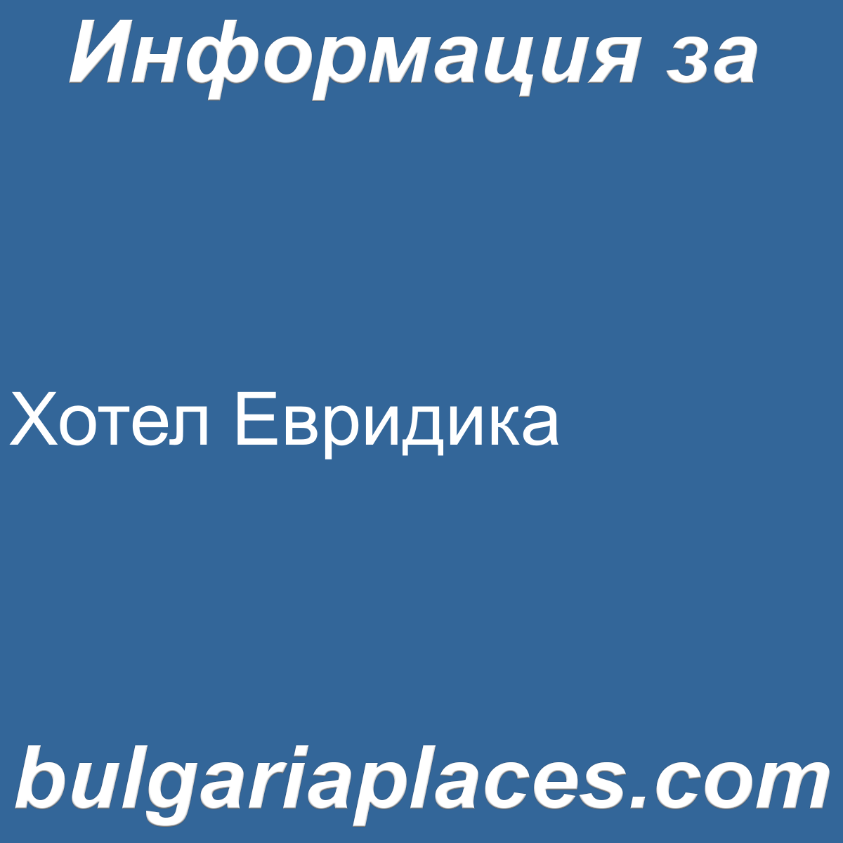 Хотел Евридика