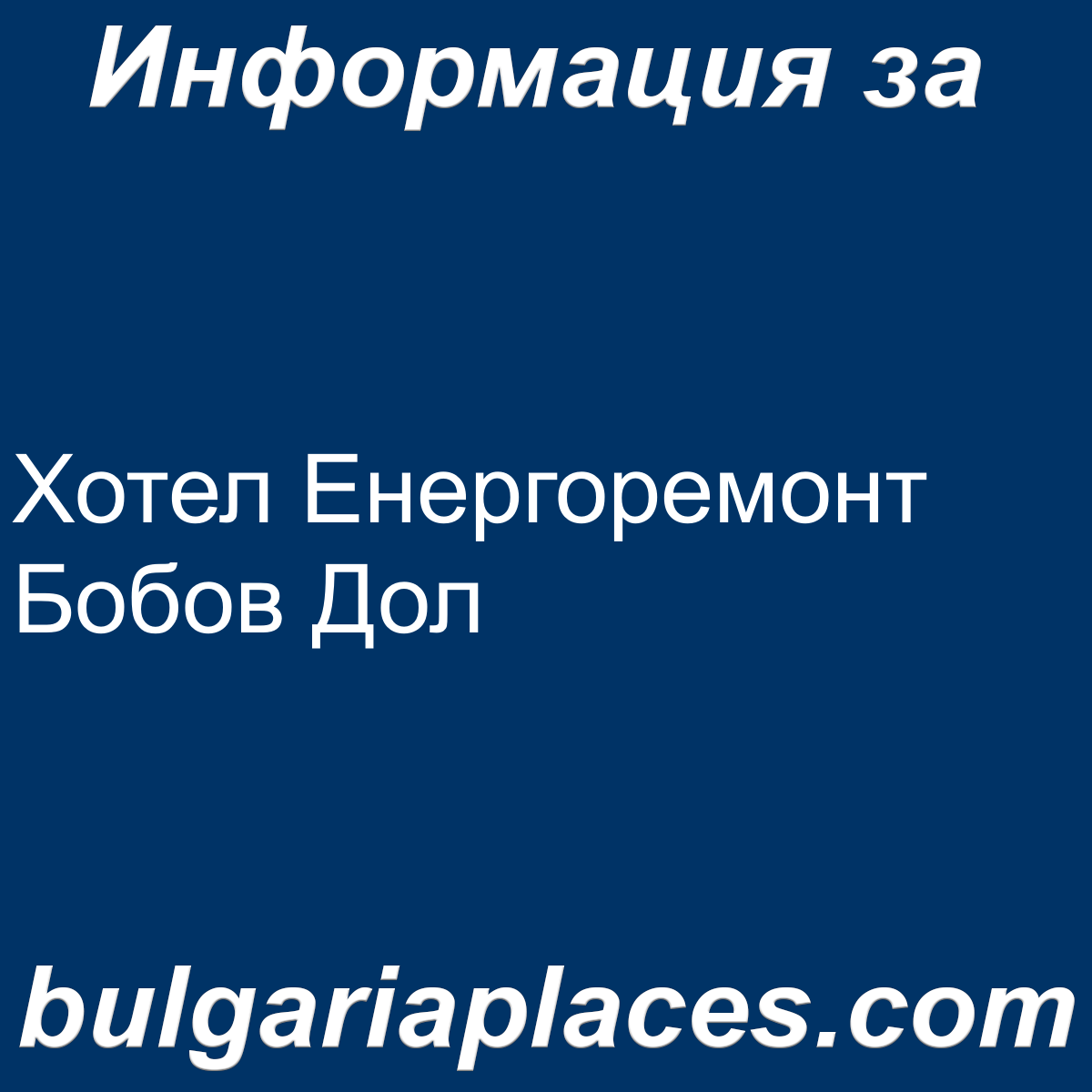 Хотел Енергоремонт Бобов Дол