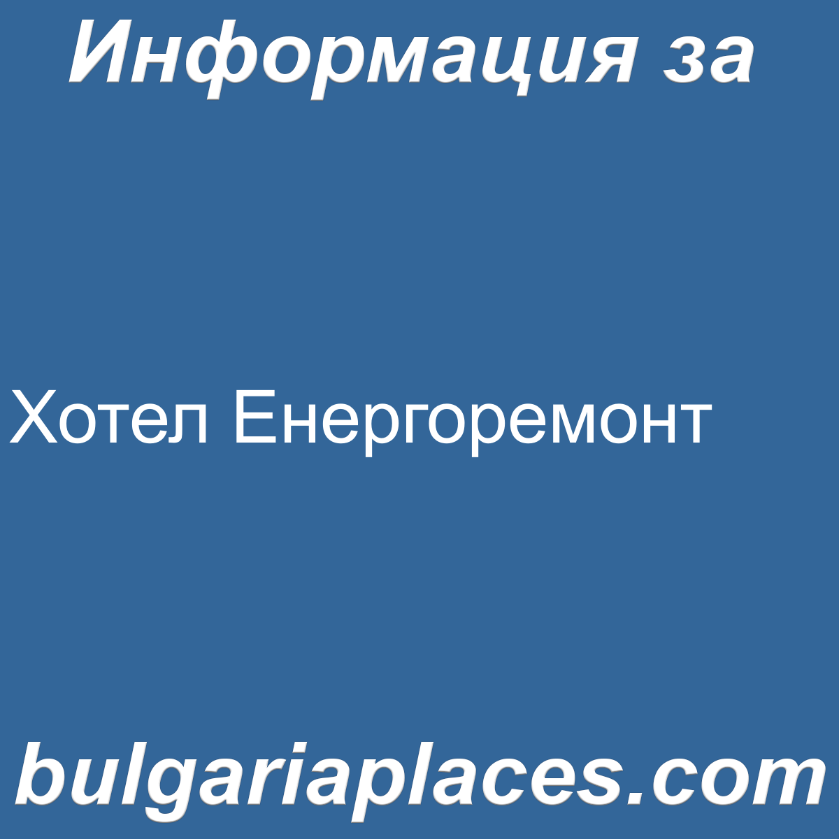 Хотел Енергоремонт