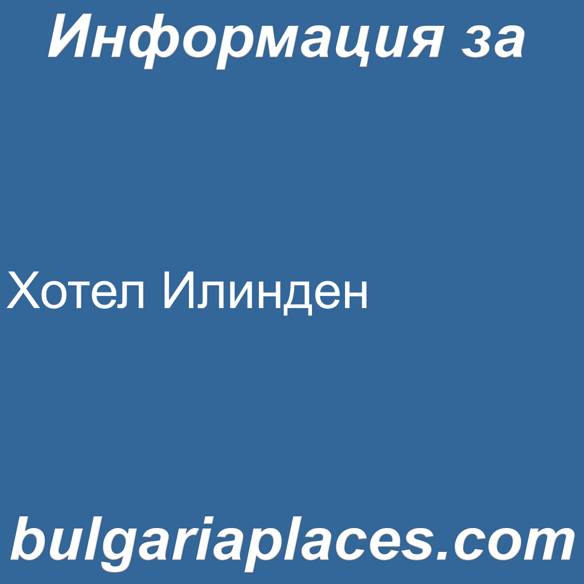 Хотел Илинден