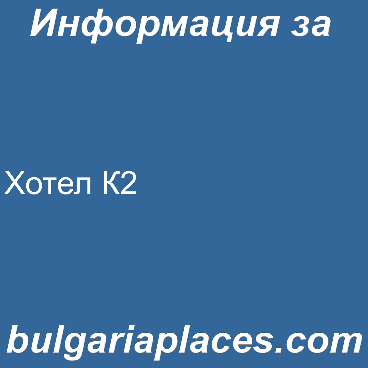 Хотел К2