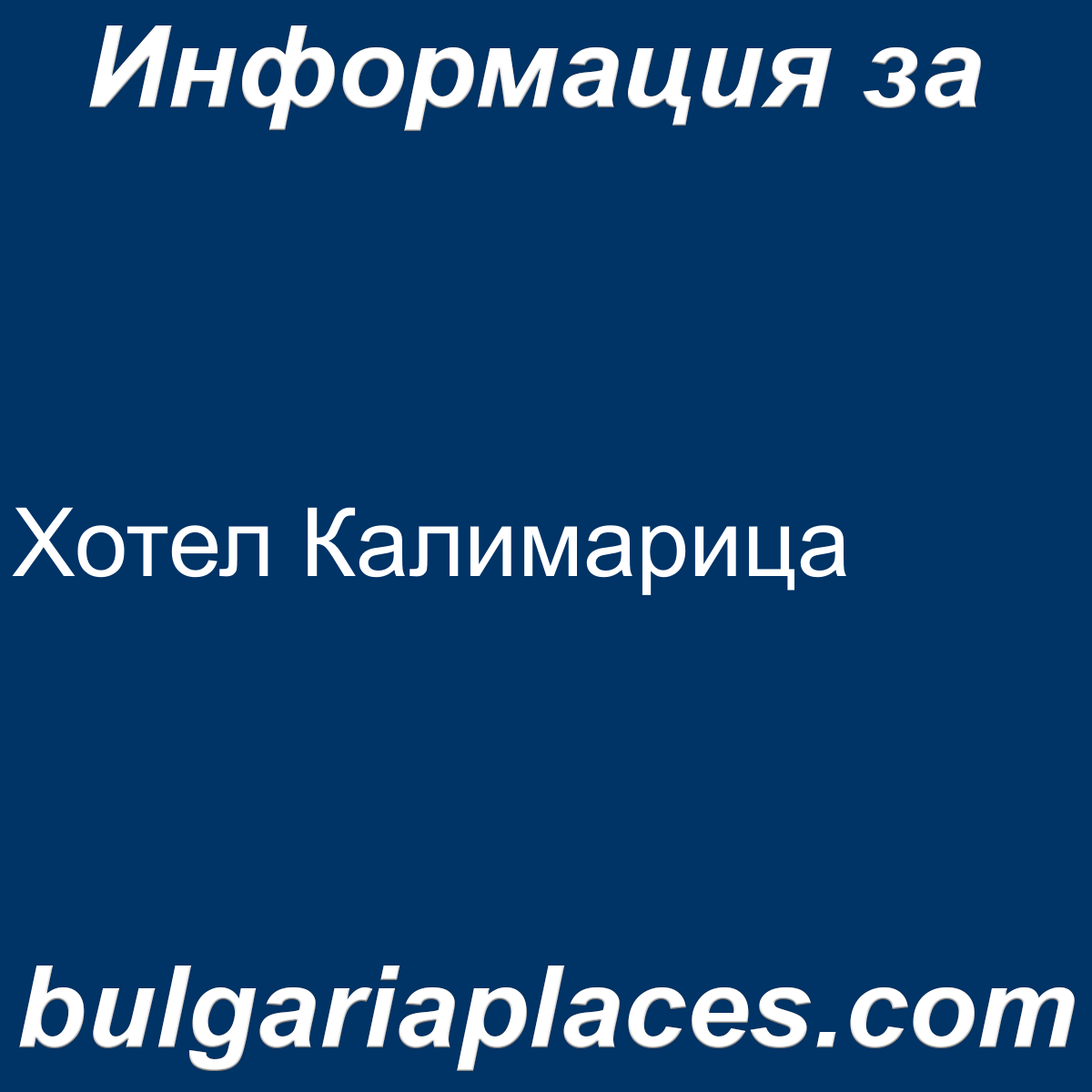 Хотел Калимарица