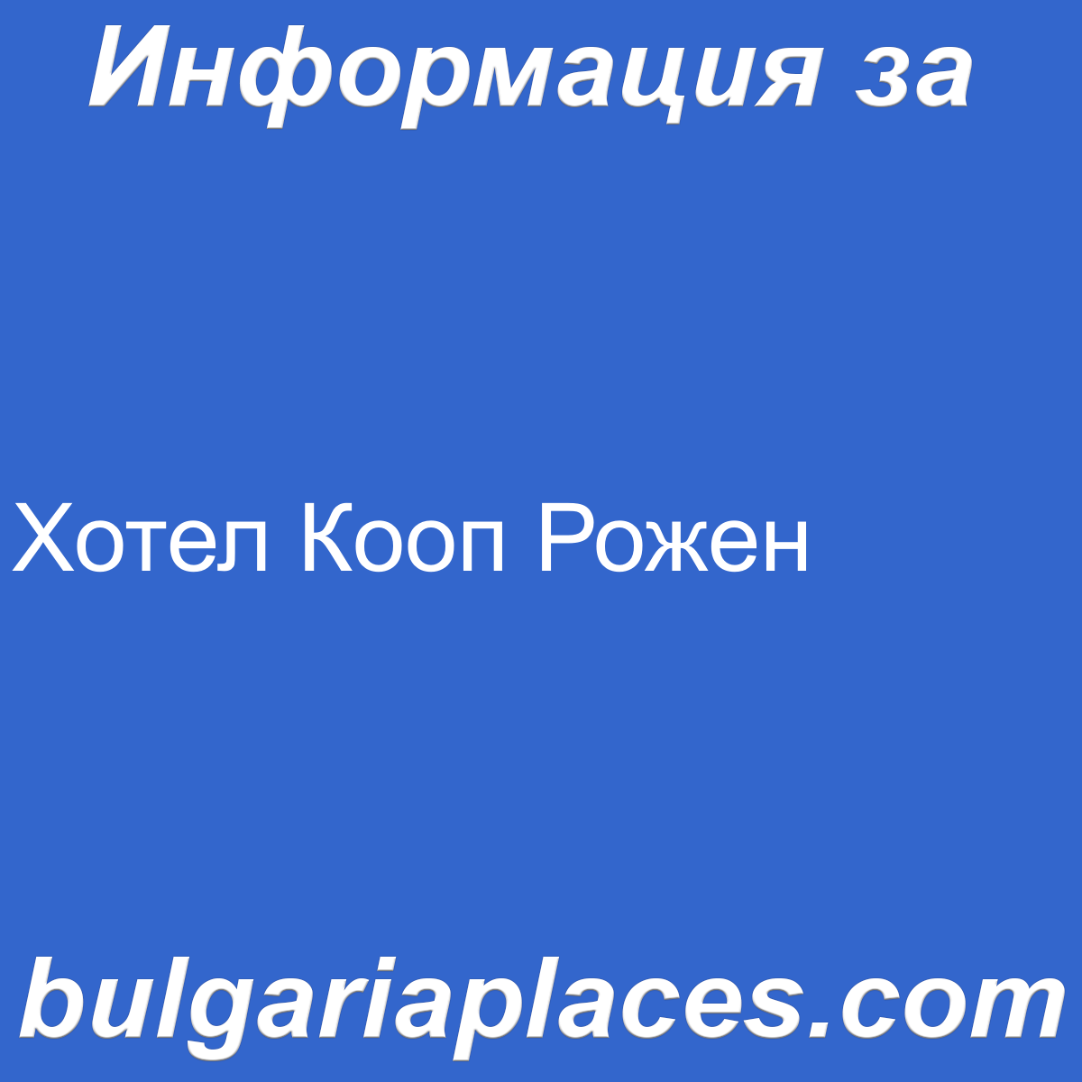 Хотел Кооп Рожен