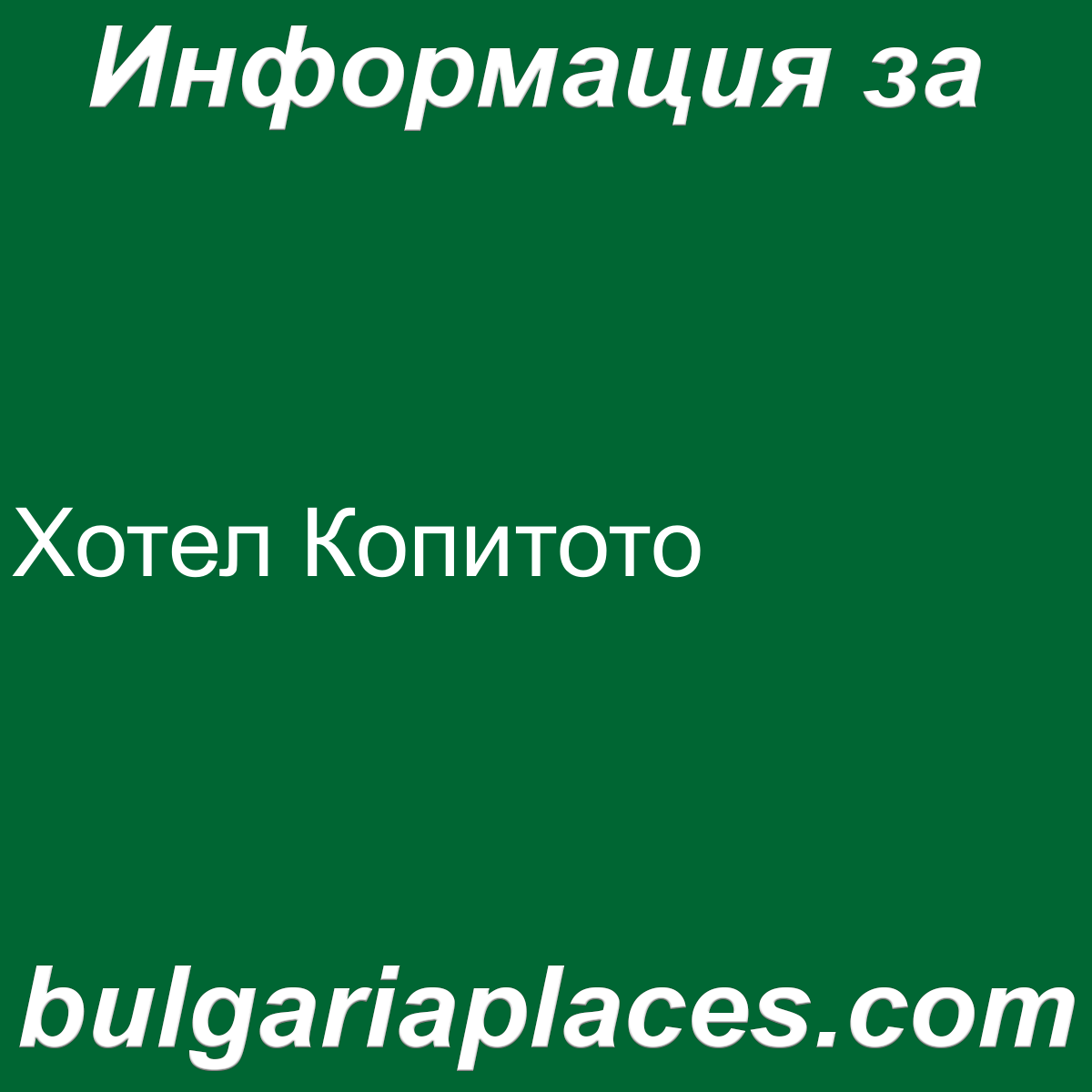 Хотел Копитото