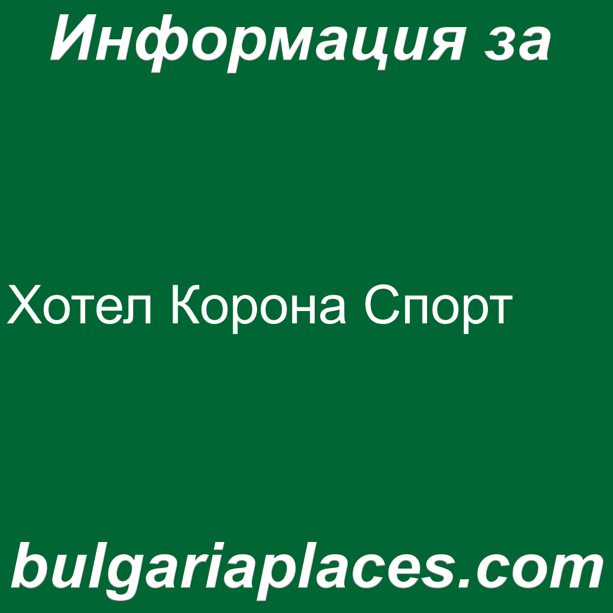 Хотел Корона Спорт